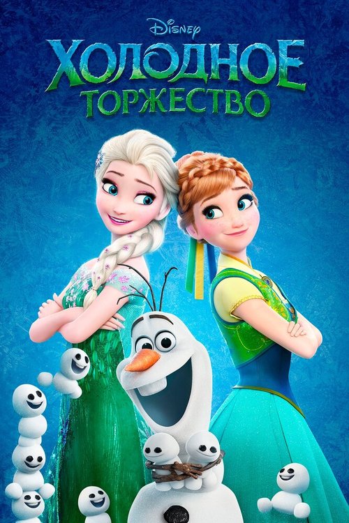 Смотреть Холодное торжество онлайн в HD качестве 720p-1080p