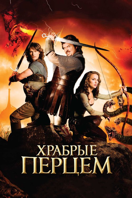 Смотреть Храбрые перцем онлайн в HD качестве 720p-1080p