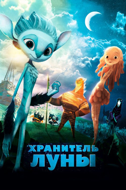 Смотреть Хранитель Луны онлайн в HD качестве 720p-1080p