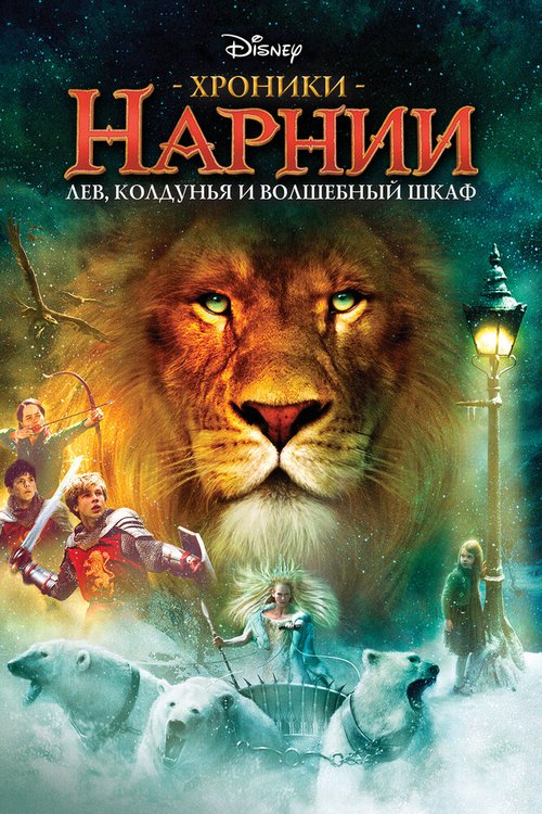 Смотреть Хроники Нарнии: Лев, колдунья и волшебный шкаф в HD качестве 720p-1080p
