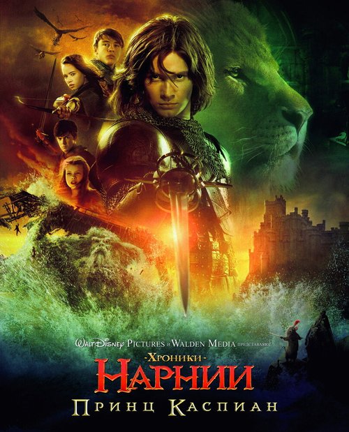 Смотреть Хроники Нарнии: Принц Каспиан онлайн в HD качестве 720p-1080p
