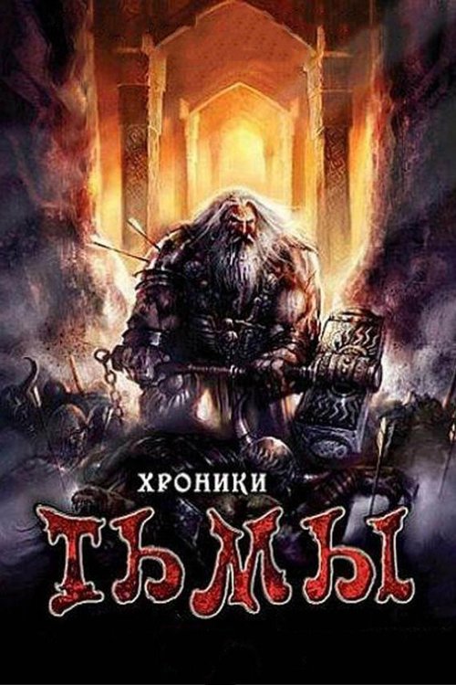 Смотреть Хроники тьмы онлайн в HD качестве 720p-1080p