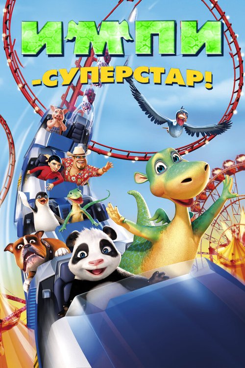 Смотреть Импи — суперстар! онлайн в HD качестве 720p-1080p