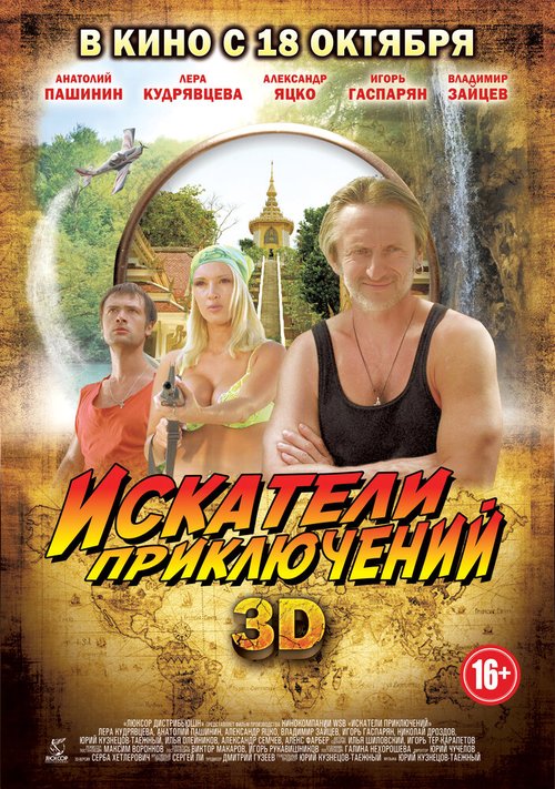 Смотреть Искатели приключений в HD качестве 720p-1080p