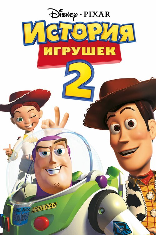 Смотреть История игрушек 2 в HD качестве 720p-1080p