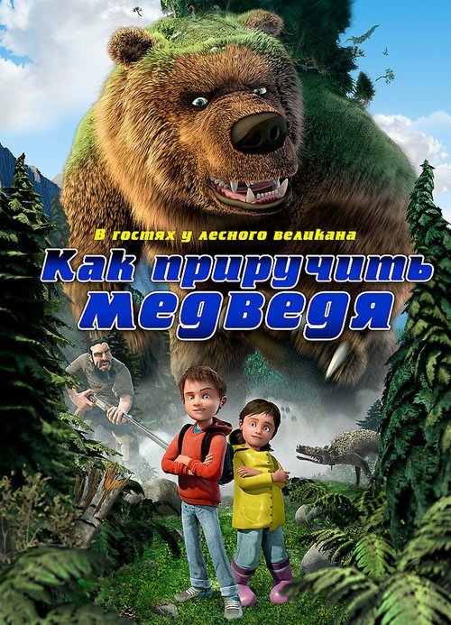 Смотреть Как приручить медведя в HD качестве 720p-1080p