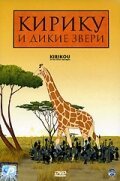 Смотреть Кирику и дикие звери в HD качестве 720p-1080p