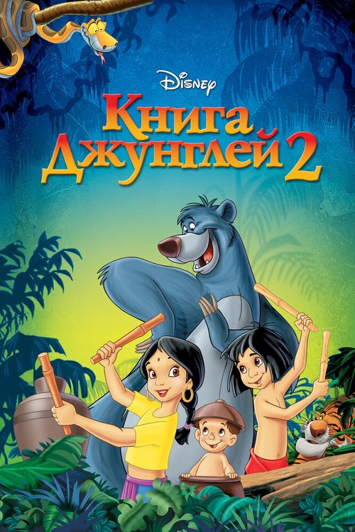 Смотреть Книга джунглей 2 онлайн в HD качестве 720p-1080p