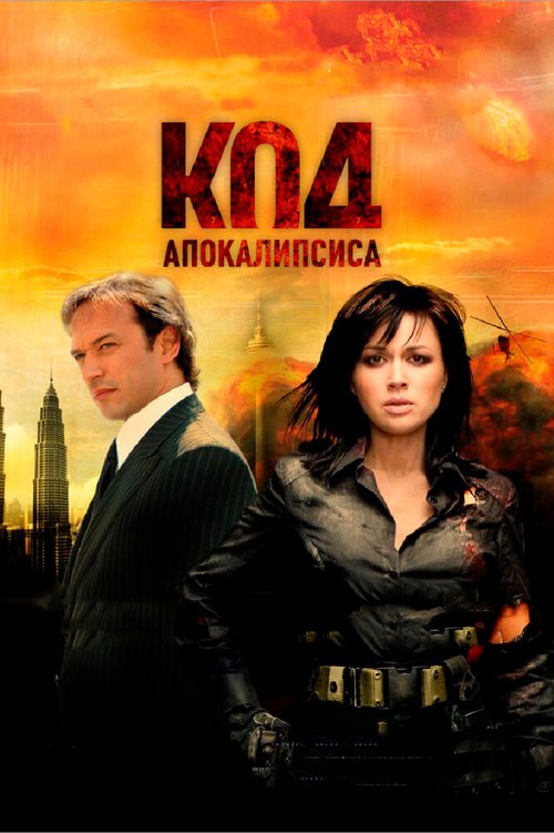 Смотреть Код апокалипсиса онлайн в HD качестве 720p-1080p