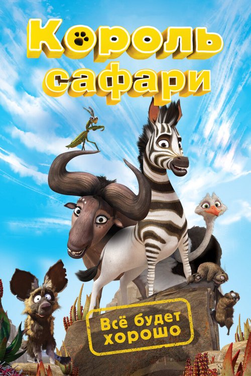 Смотреть Король сафари онлайн в HD качестве 720p-1080p