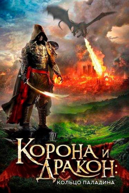 Смотреть Корона и дракон: Кольцо Паладина онлайн в HD качестве 720p-1080p