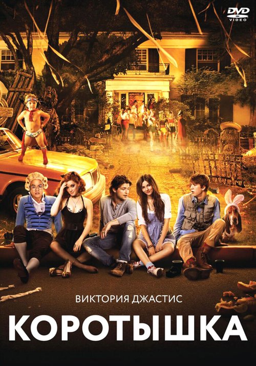 Смотреть Коротышка онлайн в HD качестве 720p-1080p