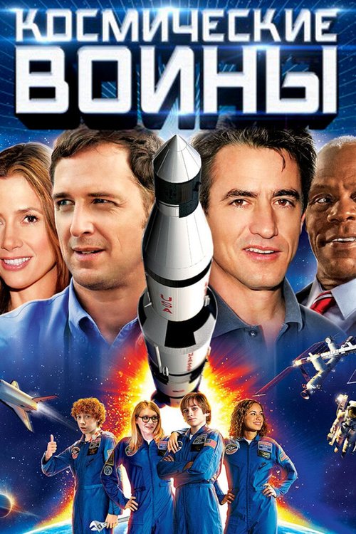 Смотреть Космические воины онлайн в HD качестве 720p-1080p