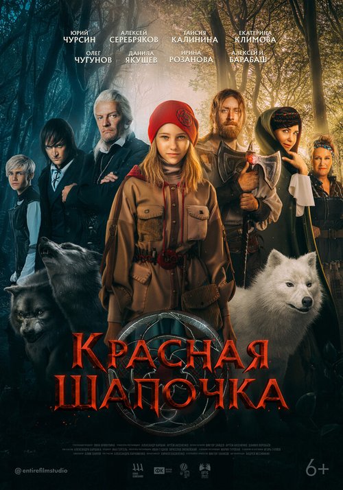 Смотреть Красная шапочка. Тайна Волкобоя в HD качестве 720p-1080p