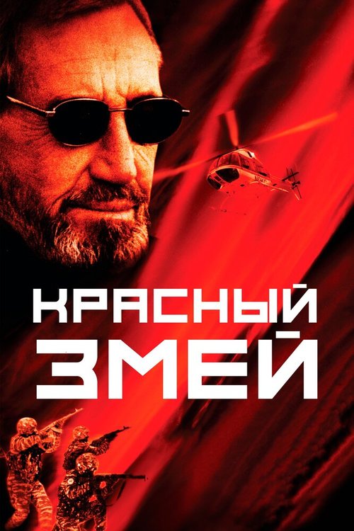 Смотреть Красный змей в HD качестве 720p-1080p