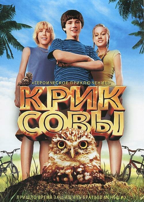 Смотреть Крик совы в HD качестве 720p-1080p