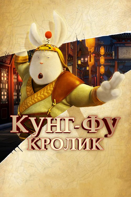 Смотреть Кунг-фу Кролик онлайн в HD качестве 720p-1080p