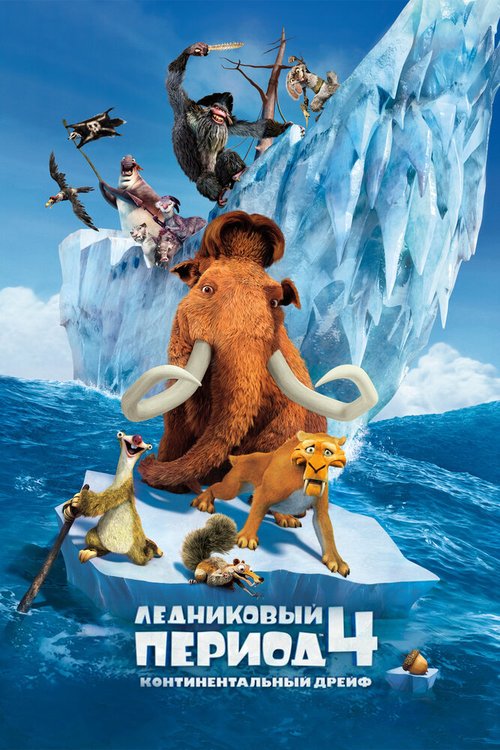 Смотреть Ледниковый период 4: Континентальный дрейф в HD качестве 720p-1080p