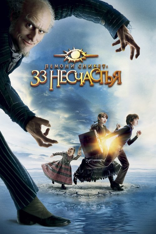 Смотреть Лемони Сникет: 33 несчастья онлайн в HD качестве 720p-1080p