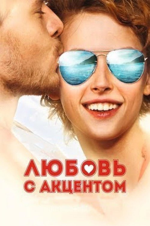 Смотреть Любовь с акцентом онлайн в HD качестве 720p-1080p
