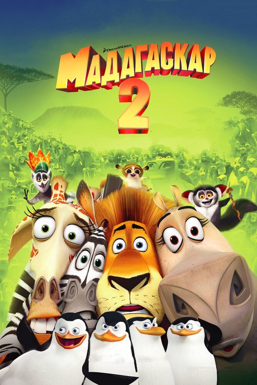 Смотреть Мадагаскар 2 онлайн в HD качестве 720p-1080p