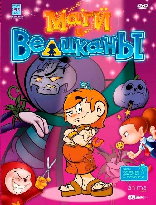 Смотреть Маги и великаны онлайн в HD качестве 720p-1080p