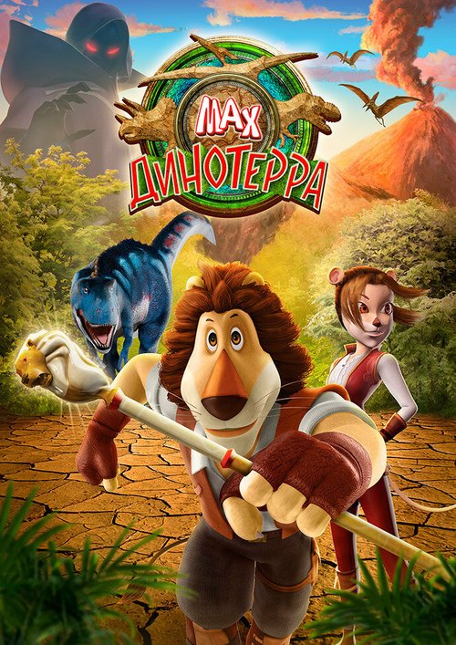 Смотреть Макс. Динотерра онлайн в HD качестве 720p-1080p