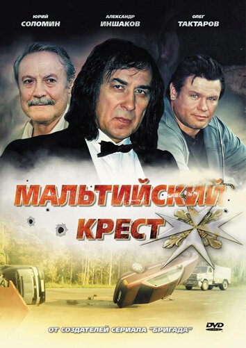 Смотреть Мальтийский крест в HD качестве 720p-1080p