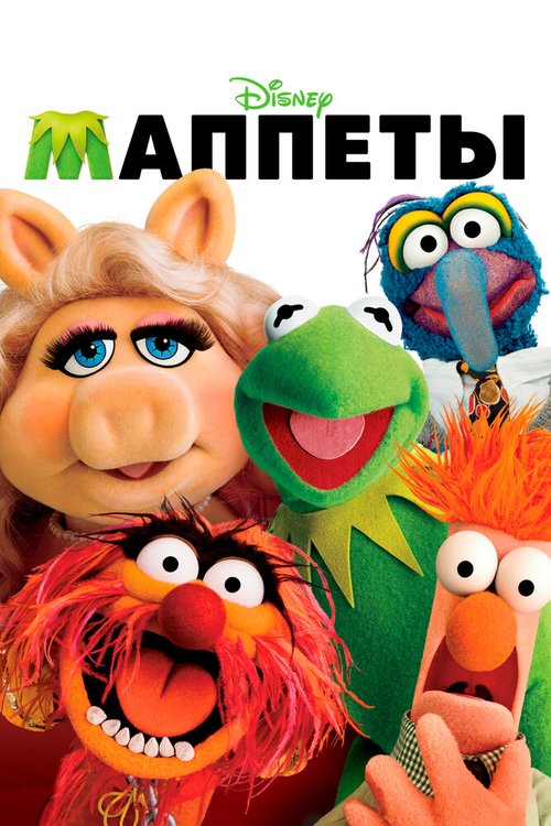 Смотреть Маппеты в HD качестве 720p-1080p