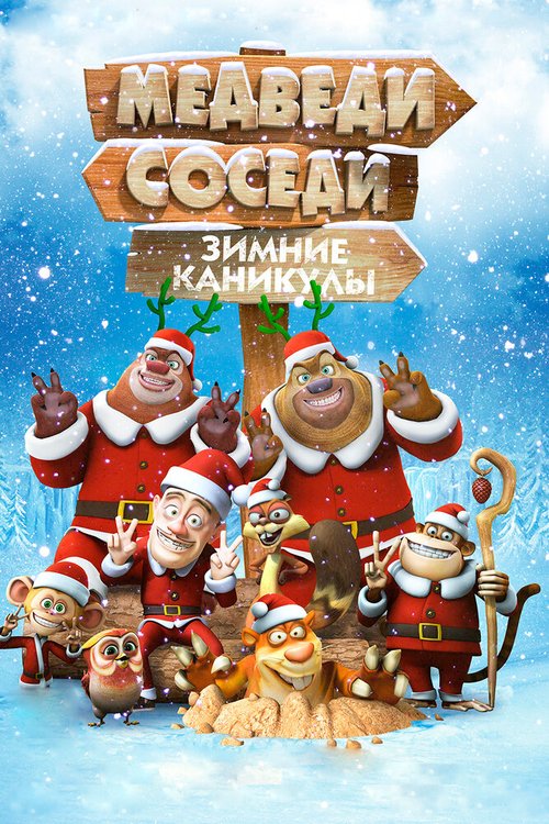 Смотреть Медведи-соседи: Зимние каникулы онлайн в HD качестве 720p-1080p