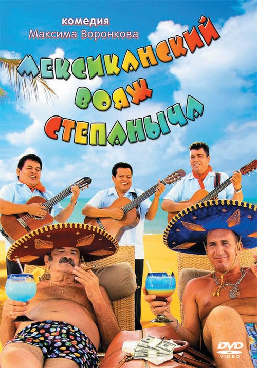Смотреть Мексиканский вояж Степаныча онлайн в HD качестве 720p-1080p