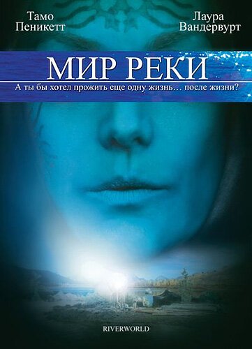 Смотреть Мир реки онлайн в HD качестве 720p-1080p