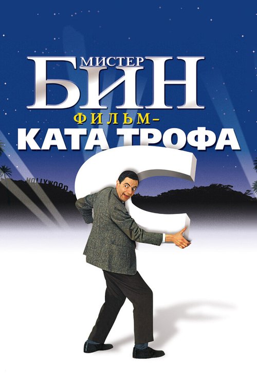 Смотреть Мистер Бин онлайн в HD качестве 720p-1080p