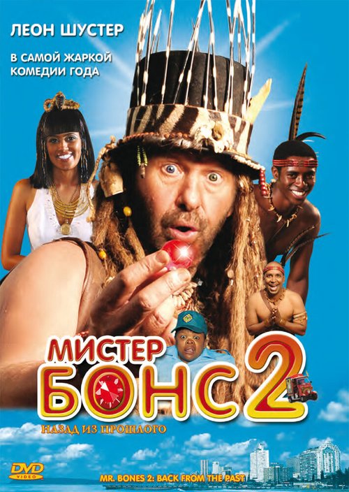 Смотреть Мистер Бонс 2 в HD качестве 720p-1080p