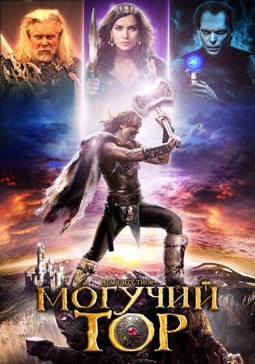 Смотреть Могучий Тор онлайн в HD качестве 720p-1080p