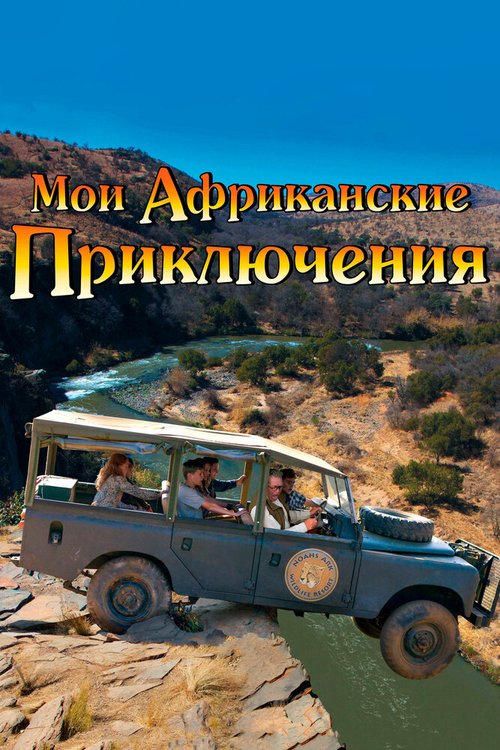 Смотреть Мои африканские приключения онлайн в HD качестве 720p-1080p