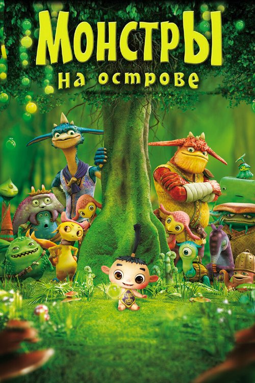Смотреть Монстры на острове 3D в HD качестве 720p-1080p