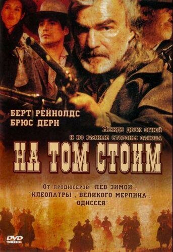 Смотреть На том стоим онлайн в HD качестве 720p-1080p