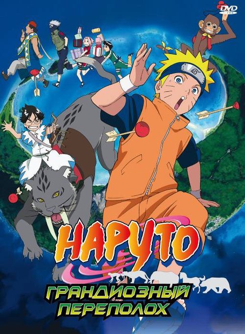 Смотреть Наруто 3: Грандиозный переполох онлайн в HD качестве 720p-1080p
