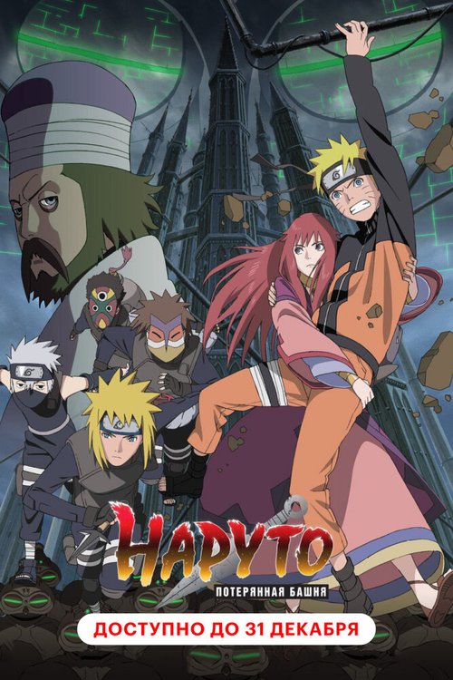 Смотреть Наруто 7: Потерянная башня онлайн в HD качестве 720p-1080p