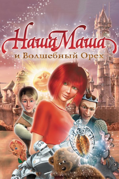 Смотреть Наша Маша и Волшебный орех онлайн в HD качестве 720p-1080p