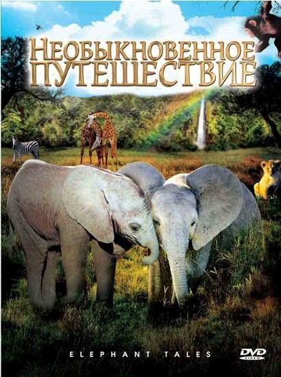 Смотреть Необыкновенное путешествие: История про двух слонят онлайн в HD качестве 720p-1080p