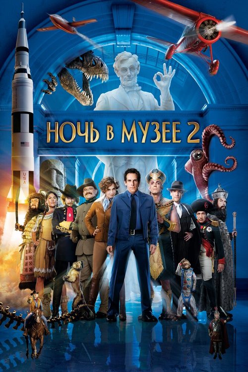 Смотреть Ночь в музее 2 в HD качестве 720p-1080p