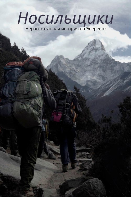 Смотреть Носильщики: Нерассказанная история на Эвересте онлайн в HD качестве 720p-1080p