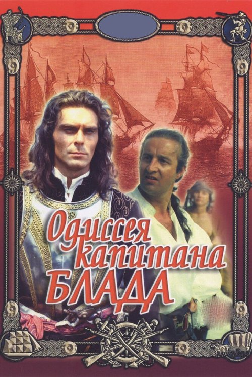 Смотреть Одиссея капитана Блада онлайн в HD качестве 720p-1080p