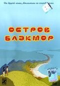 Смотреть Остров Блэкмор в HD качестве 720p-1080p