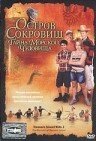 Смотреть Остров сокровищ: Тайна морского чудовища онлайн в HD качестве 720p-1080p