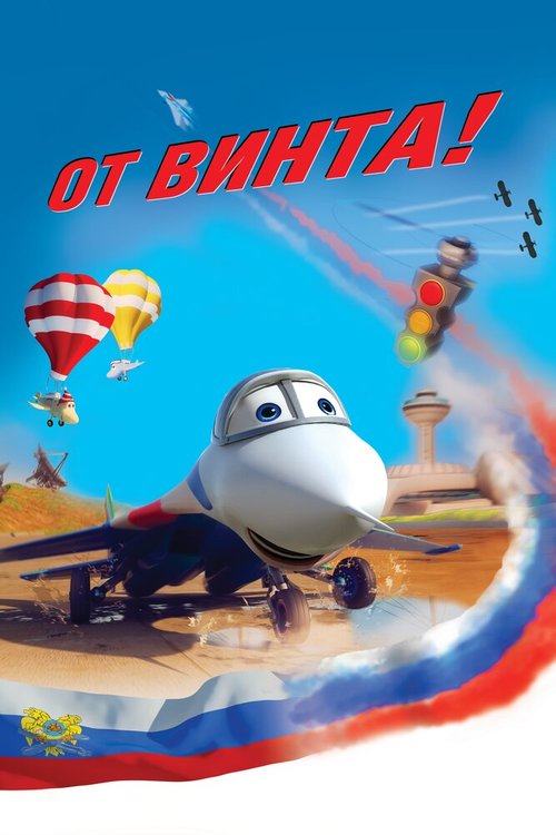 Смотреть От винта 3D в HD качестве 720p-1080p
