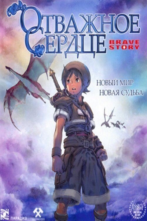 Смотреть Отважное сердце онлайн в HD качестве 720p-1080p