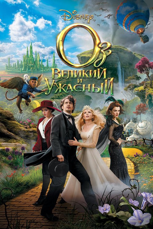 Смотреть Оз: Великий и Ужасный онлайн в HD качестве 720p-1080p